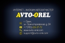 AVTO-OREL.COM, оптово-розничный интернет-магазин автозапчастей