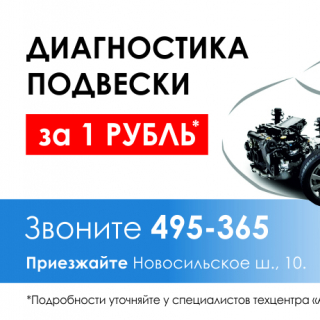 Диагностика подвески за 1 рубль