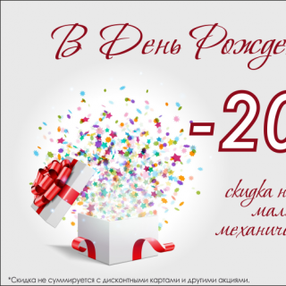 Скидка в День Рождения клиента